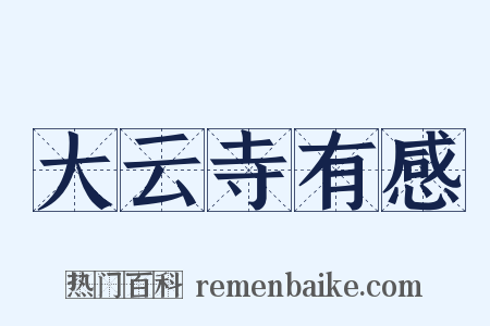 大云寺有感是什么意思的图片